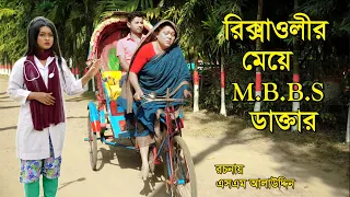 রিক্সাওয়ালীর মেয়ে ডাক্তার | bangla natok | Bangla Natok 2022 | natok | Monisha | SM MEDIA