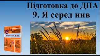 Диктант № 9 "Я серед нив"