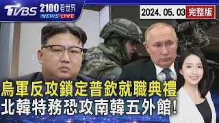 烏軍反攻鎖定普欽就職典禮 北韓特務恐攻南韓五外館! 20240503｜2100TVBS看世界完整版｜TVBS新聞