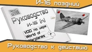 VOD - И-16(п) за минуту