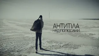 Антитіла - Над полюсами / Official video