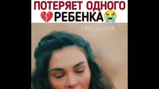 ветреный турецкий сериал Рейан потеряла ребенка 😭