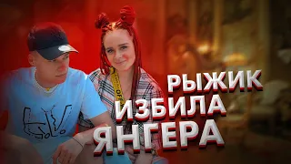 РЫЖИК ИЗБИЛА ЯНГЕРА!!! - DREAM TEAM HOUSE