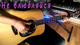 ARSLAN - Не влюбляйся (Fingerstyle Guitar Cover) ТАБЫ