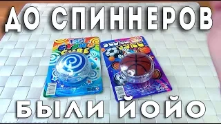 ДО СПИННЕРОВ БЫЛИ ЙОЙО - обзор игрушек из Фикс Прайс