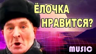 Ёлочка Мне Нравится!? - Enjoykin Style ( Музыкальная Баллада )