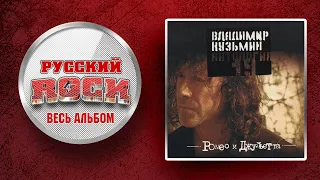 Владимир КУЗЬМИН — РОМЕО И ДЖУЛЬЕТТА / СЛУШАЕМ ВЕСЬ АЛЬБОМ / 1989 ГОД /