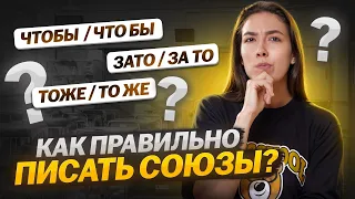 Как отличить союз от других частей речи? | Правописание союзов