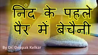 Restless Leg Syndromeनिंद के पहले पैर में बेचैनी Dr Kelkar Mental Illness  Psychiatrist ed