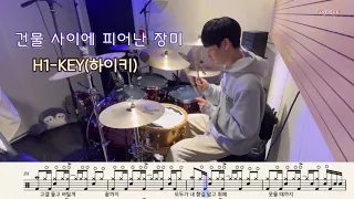 H1-KEY (하이키) - 건물 사이에 피어난 장미 | 드럼 커버 | Drum Cover by Drummer Jaehee