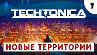 TECHTONICA (ПРОХОЖДЕНИЕ DEMO) #3 - НОВЫЕ ТЕРРИТОРИИ