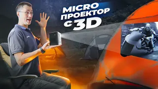 Смотри что может MICRO проктор BYINTEK P19 3D на ANDROID с аккумулятором