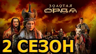 Золотая орда 2 сезон 1 серия (17 серия) - Дата выхода (2022)