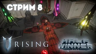 СТАЛИ САМЫМИ МОЩНЫМИ / ВРЕМЕННЫЙ ФИНАЛ - V Rising #8