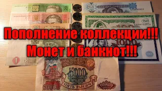 Пополнение коллекции монет и банкнот!!!