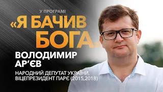 Вірність і влада: Як релігійність формує політичну картину України. Володимир Ар'єв / «Я бачив Бога»