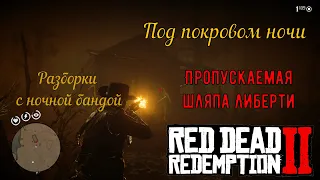 Под покровом ночи - Пропускаемая шляпа Либерти в Red Dead Redemption 2