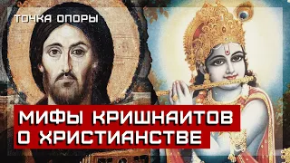 МИФЫ КРИШНАИТОВ О ХРИСТИАНСТВЕ: Реинкарнация, вегетарианство, Кришна - Бог Отец [Точка опоры]