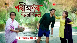 পৰীক্ষাৰ ফলাফল || Porikhar Folafol Assamese short film @jyotishmasarania