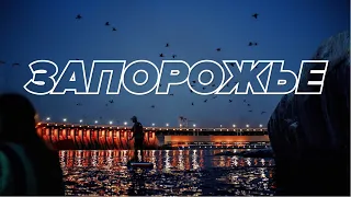 Запорожье за выходные. Туризм в нетуристическом городе. Путешествия по Украине.