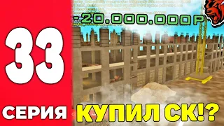 КУПИЛ СТРОИТЕЛЬНУЮ КОМПАНИЮ на БЛЕК РАША за 20КК!? - ПУТЬ БОМЖА #33