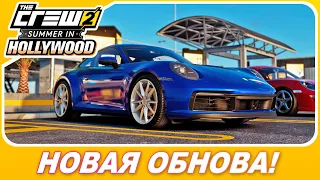 THE CREW 2 НОВОЕ ОБНОВЛЕНИЕ - SUMMER IN HOLLYWOOD / Новые авто