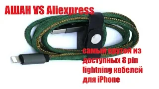 Аналог Lightning кабеля для IPhone Хорошего качества. Какой кабель выбрать. Ашан vs Aliexpress.