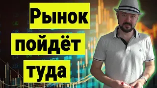 ‼️Рынок пойдёт туда. Курс доллара и валюта. Юань и рубль. Экономика и инвестиции в Кризис. Акции.