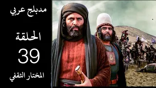 مسلسل المختار الثقفي| الحلقة 39