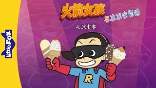 Rocket Girl vs. Freddie Freeze 4: Ice Cream! (火箭女孩与冰冻弗雷迪 4：冰淇淋) | Fantasy | Chinese | By Little Fox