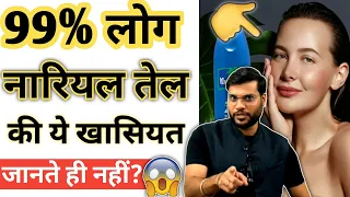 नारियल तेल की ये खासियत 99% लोग नहीं जानते? 😱 #Arvind_Arora | #shorts |