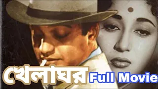 খেলাঘর _ 'Uttam Kumar Movie' - "Khelaghar"