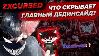 История ZXCURSED: ОТЕЦ ВСЕХ ДЕД ИНСАЙДОВ / 1000-7=2007