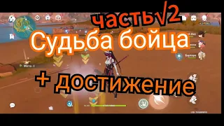 Судьба бойца часть 2 о человечество genshin impact