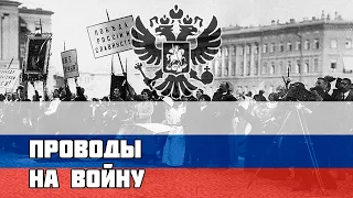 Русская песня времён Первой Мировой - Проводы на войну