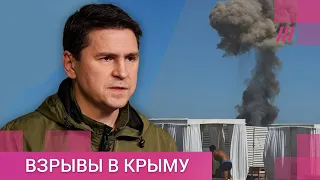 «Мы здесь при чем?» Подоляк о взрывах в Крыму