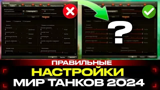 ✅ ЛУЧШИЕ Настройки Мир Танков 2024 для FPS и НАГИБА