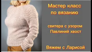 Подробный Мастер класс по вязанию свитера из мохера с круглой кокеткой!!!