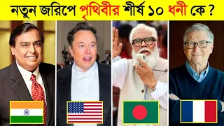 ২০২৩ সালে পৃথিবীর শীর্ষ ১০ ধনী ব্যক্তি কারা ? 😱 || Top 10 Billionaire in the world 2023