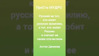 Русский не тот...Андрей Деникин.