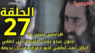 مسلسل العربجي 2 الحلقة 27 الظل يبعث لطفى الي ابو حمزة .الغوراني قت-ل بديعة هرايسي يسبي ندا.جنون عبدو