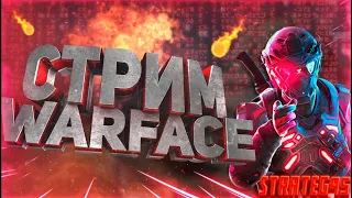 #warface#stream|ВАРФЕЙС.СТРИМ С ПОДПИСЧИКАМИ.РЕЙТИНГОВЫЕ ИГРЫ.