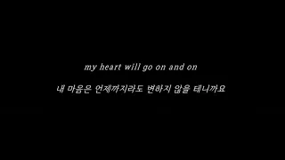 My Heart Will Go On (타이타닉 OST) - 셀린 디온 가사 한글 해석