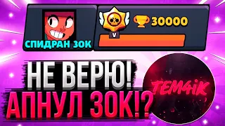 НЕ МОЖЕТ БЫТЬ! TEM4IK АПНУЛ 30К!? / СПИДРАН 30К / САМОЕ БЫСТРОЕ ПРОХОЖДЕНИЕ БРАВЛ СТАРС