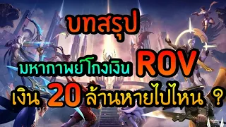 เงิน 20ล้านหายไปไหน ? | มหากาพย์โกงเงิน ROV