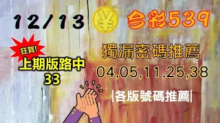 【今彩539】12月13日｜👍賀!上期版路中33｜㊙本期獨漏密碼04,05,11,25,38㊙｜🔥各版推薦號碼🔥｜✪✢✢請給小弟按讚訂閱喔✢✢✪