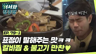 표정만 봐도 알 수 있는 맛ㅋㅋ 태국 친구들의 갈비찜 & 불고기 만찬 즐기기♥ l #어서와정주행​ l #MBCevery1 l EP.79-1