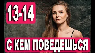 С КЕМ ПОВЕДЕШЬСЯ 13, 14 СЕРИЯ (Сериал 2021) З ким поведешся. АНОНС И ДАТА ВЫХОДА