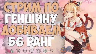 СТРИМ ГЕНШИН ИМПАКТ || ДОБИВАЕМ 56 РАНГ || ИГРАЕМ В GENSHIN IMPACT