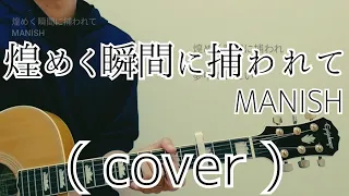 煌めく瞬間に捕われて - MANISH ( cover )【スラムダンクED】【男性が歌う】【キー下げ-5】（SLAM DUNK/Kirameku Toki ni Torawarete)